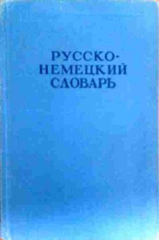 Книга Русско-немецкий словарь 22000 слов, 11-17752, Баград.рф